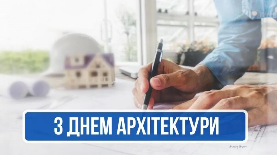 День архітектури України картинки привітання