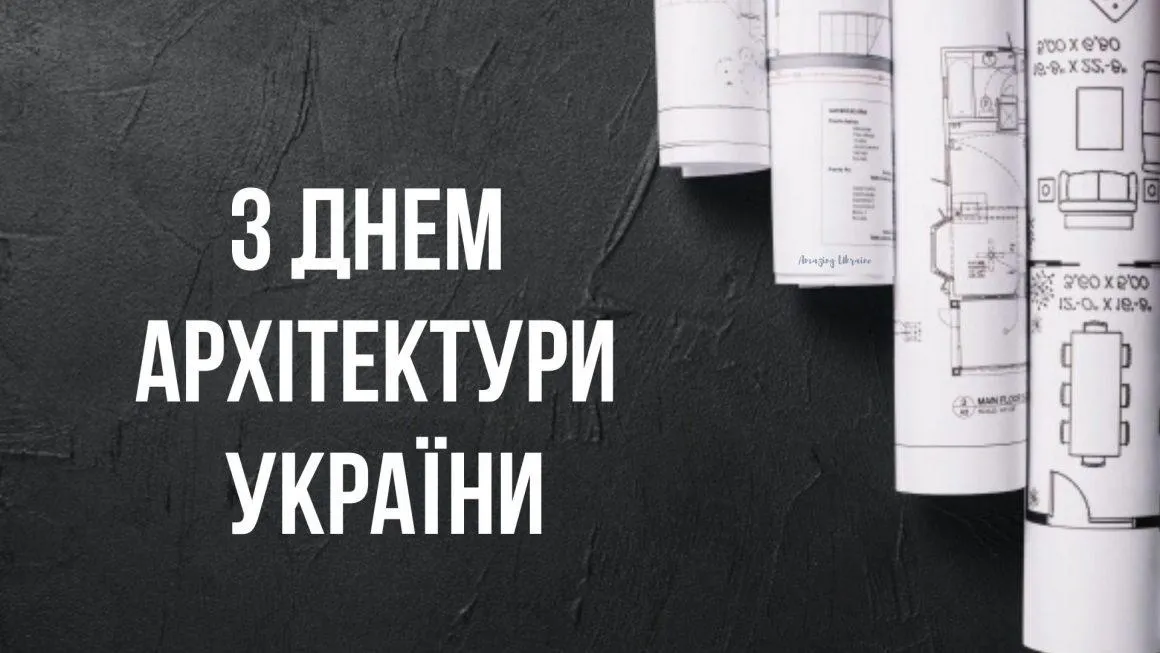 З Днем архітектури України 2021 