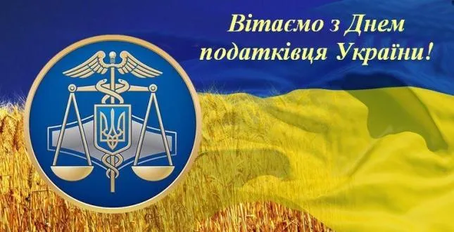 День податківця 2021 картинки привітання 