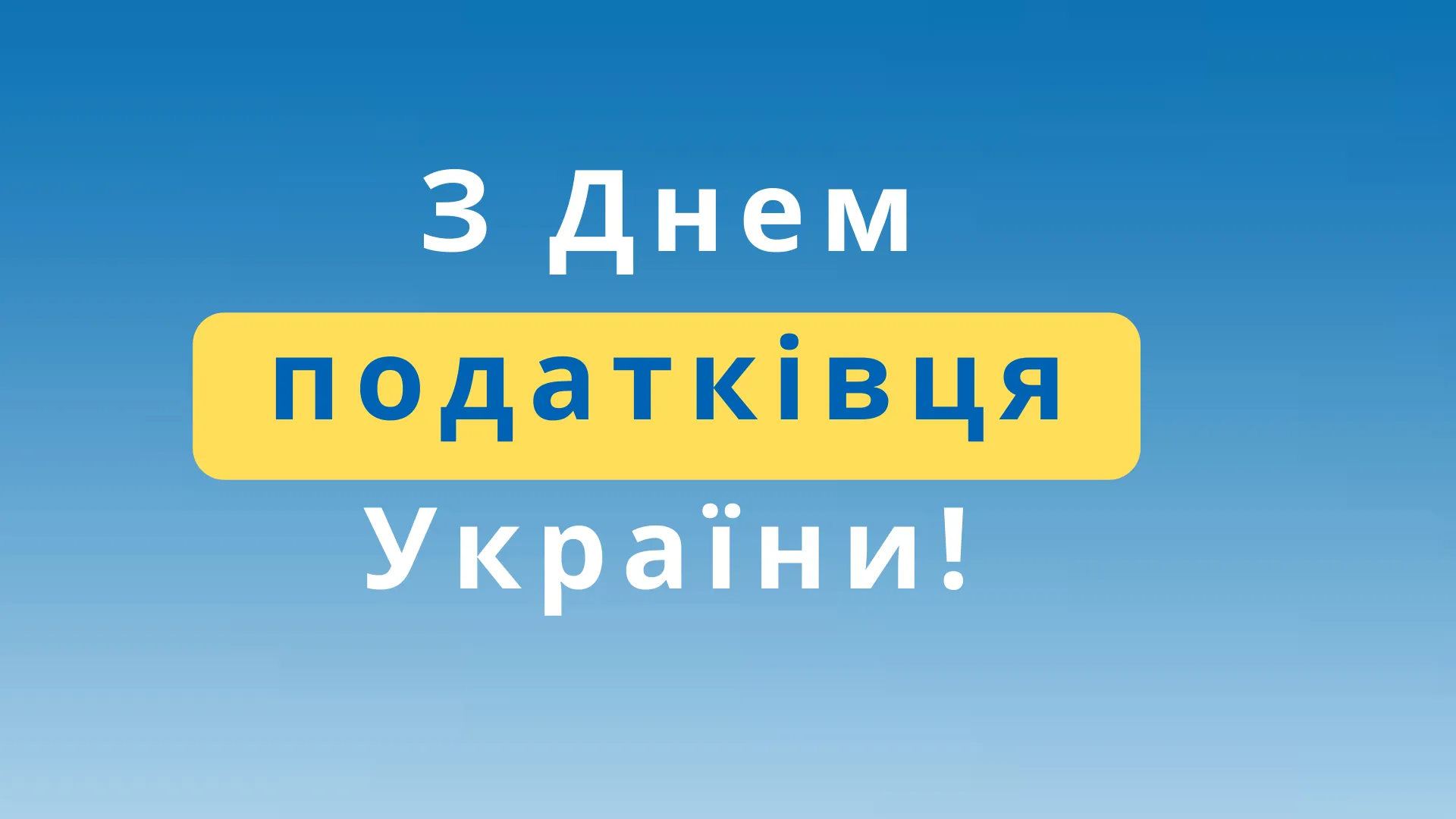 З Днем податківця України 2021