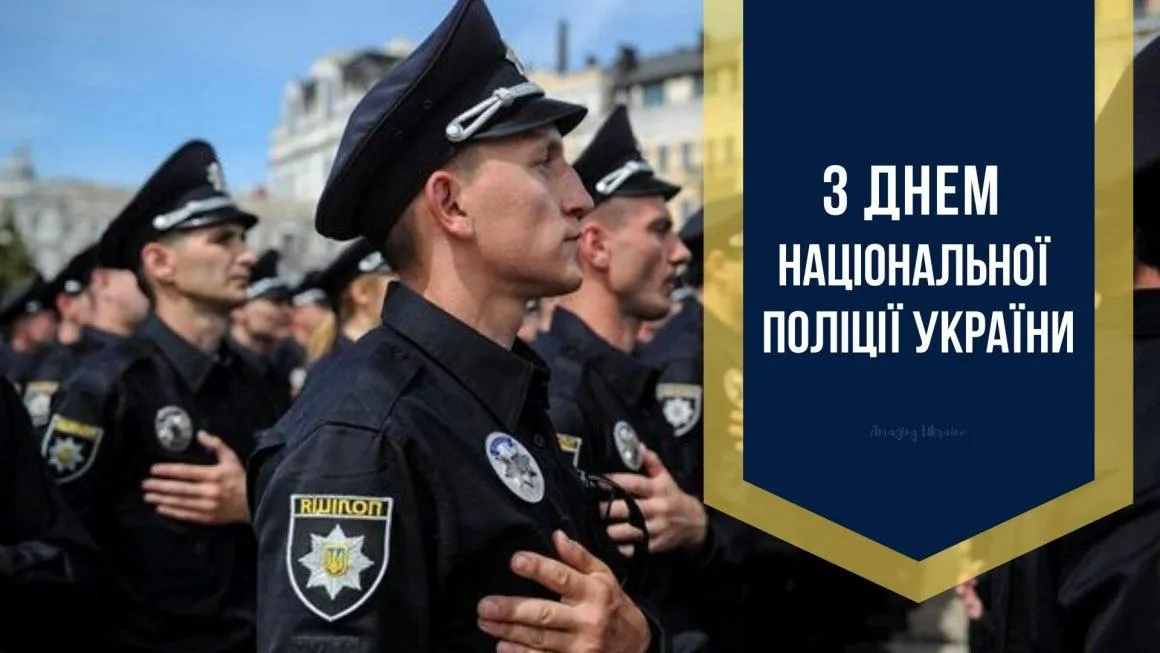 З Днем Національної поліції 2021 привітання у листівках