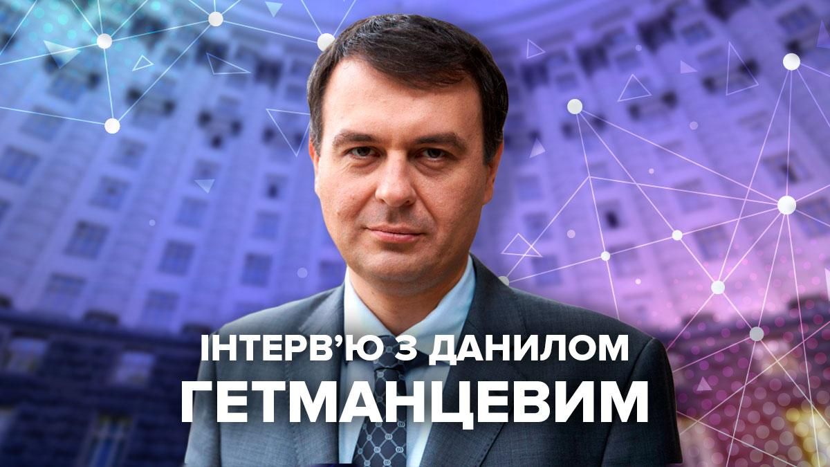 Інтерв'ю з Данилом Гетманцевим про ризики податкової амністії