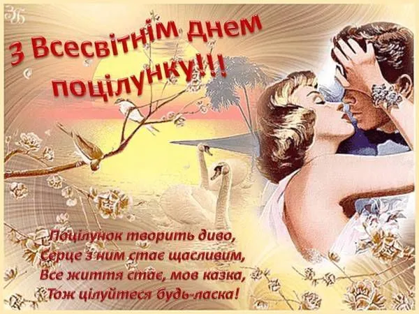 Вітаю з Днем поцілунку 2021 Вітаю з Днем поцілунку 2021