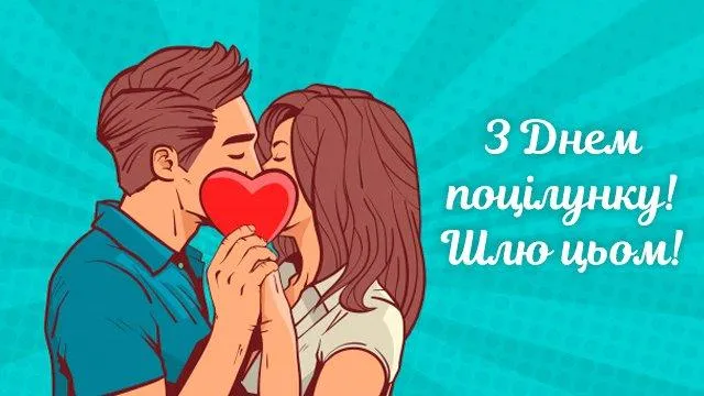 День поцілунку 2021 картинки привітання День поцілунку 2021 картинки привітання