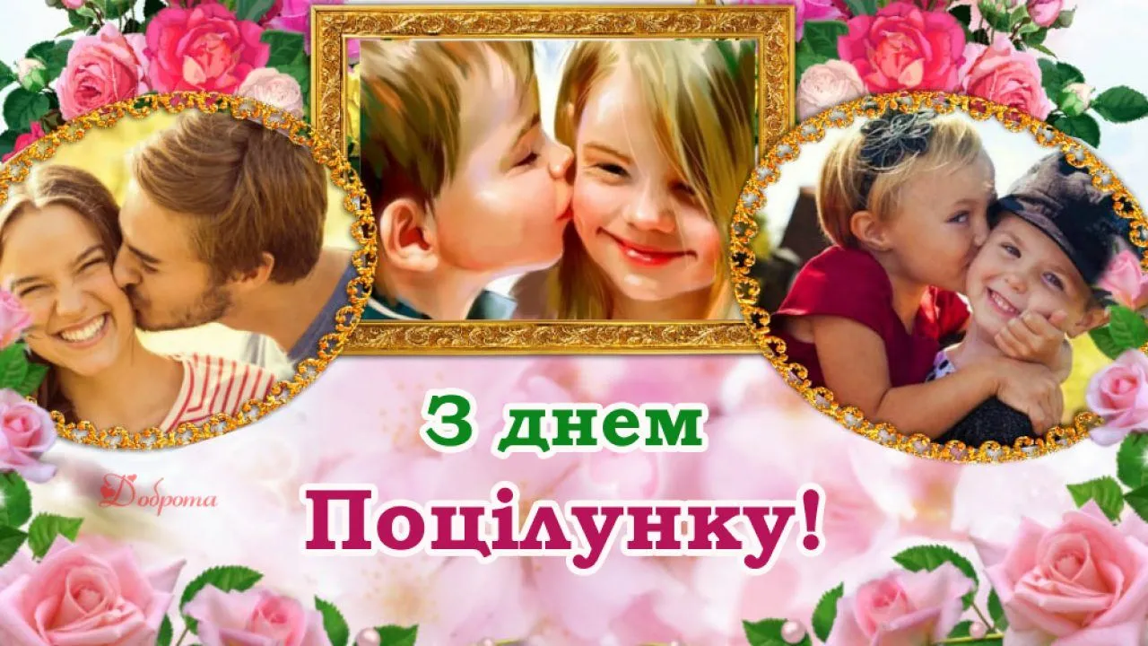 Картинки з Днем поцілунку 2021 Картинки з Днем поцілунку 2021