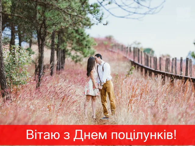 Привітання з Днем поцілунку 2021 Привітання з Днем поцілунку 2021