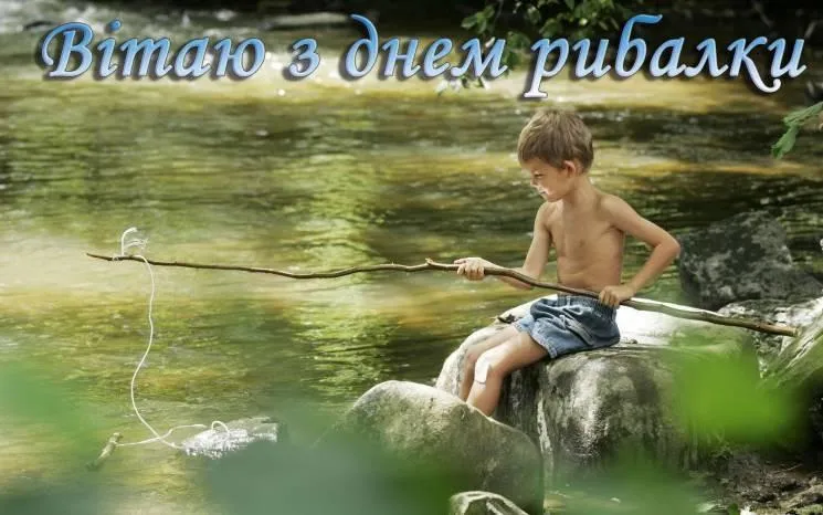 Картинки з Днем рибалки 2021 Картинки з Днем рибалки 2021