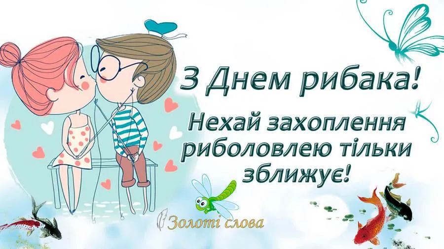Вітаю з Днем рибалки 2021 Вітаю з Днем рибалки 2021