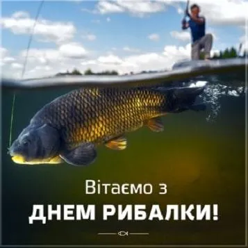 День рибалки листівки привітання День рибалки листівки привітання