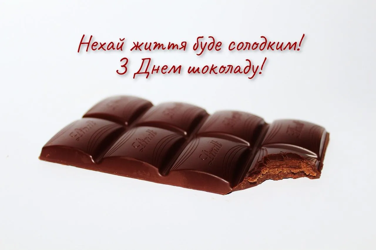 Привітання з Днем шоколаду 2021 Привітання з Днем шоколаду 2021