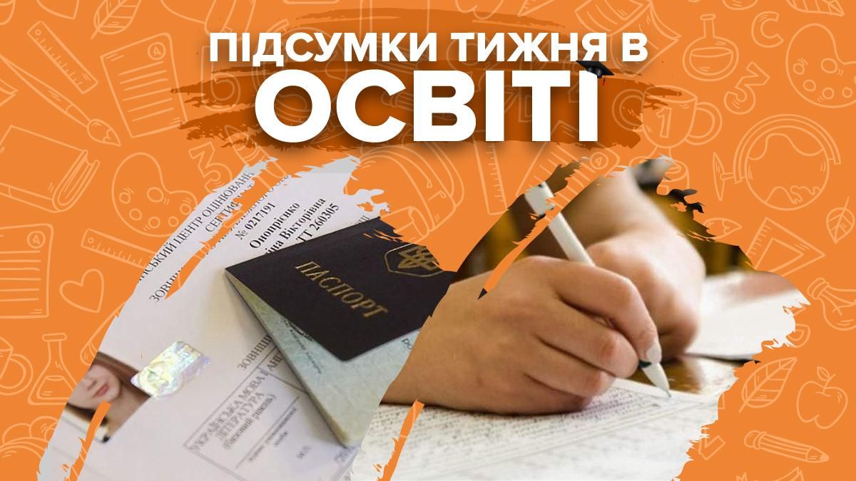 Старт вступної кампанії 2021, результати ЗНО – підсумки тижня в освіті