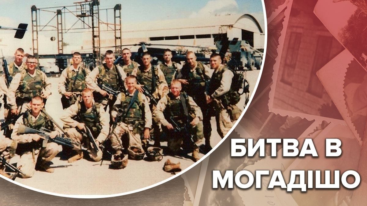 Битва в Могадішо: місія миротворців перетворилася на криваву бійню Битва в Могадішо: місія миротворців перетворилася на криваву бійню
