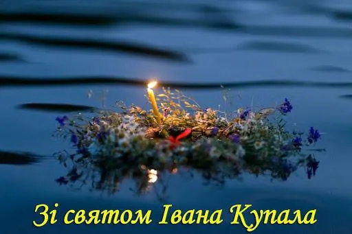 Івана Купала 2021 картинки привітання Івана Купала 2021 картинки привітання