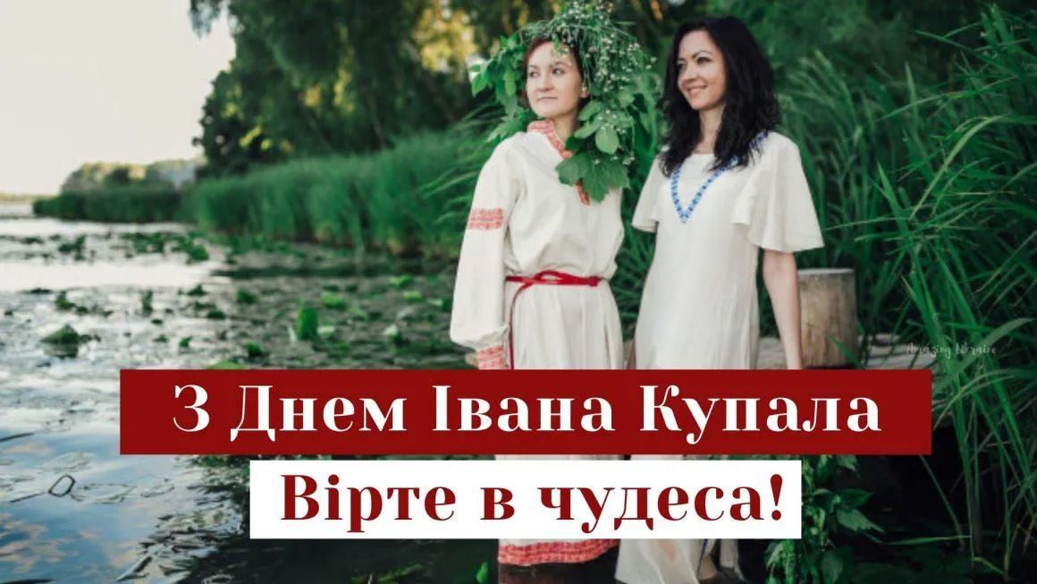 Вітаю з Днем Івана Купала 2021 Вітаю з Днем Івана Купала 2021