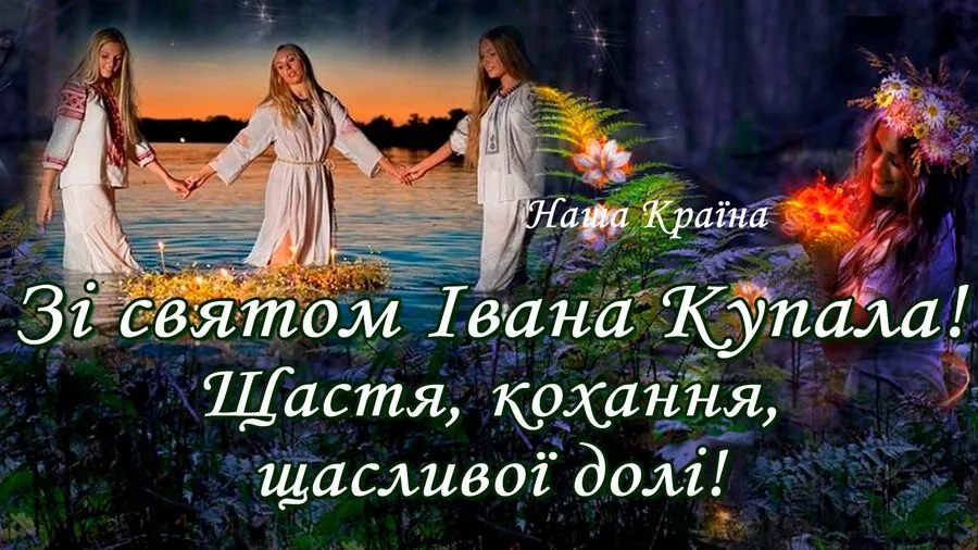 Зі святом Івана Купала 2021 привітання Зі святом Івана Купала 2021 привітання