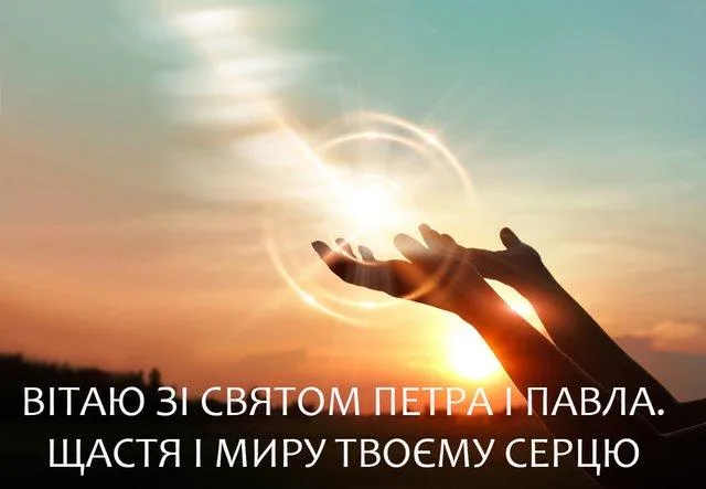 Картинки зі святом Петра і Павла українською Картинки зі святом Петра і Павла українською
