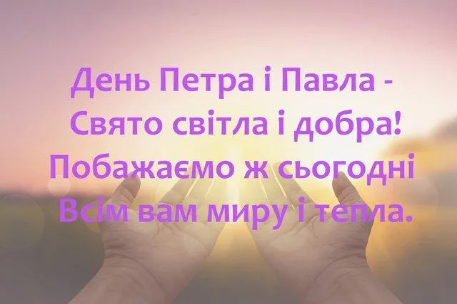 День Петра і Павла 2021 листівки привітання День Петра і Павла 2021 листівки привітання