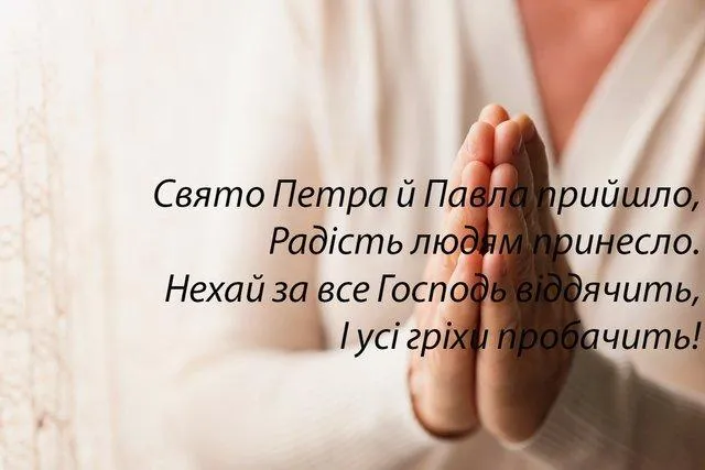 З Петром і Павлом картинки З Петром і Павлом картинки