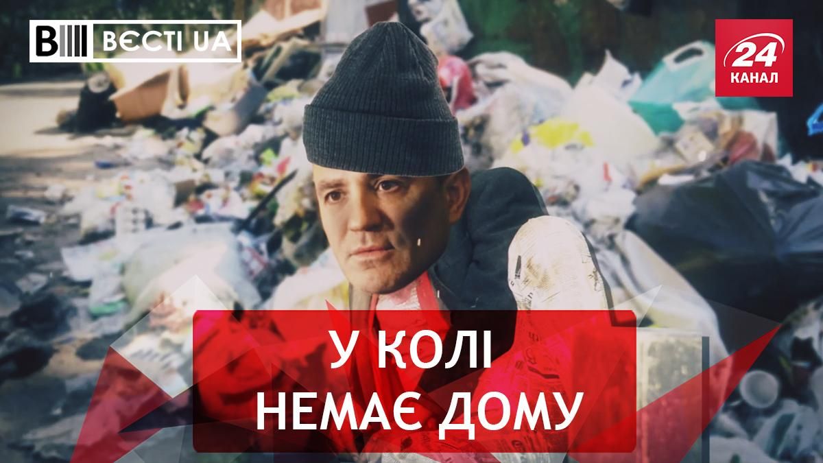 Вєсті UA: Бідолашному Миколі Тищенку нема де ночувати Вєсті UA: Бідолашному Миколі Тищенку нема де ночувати