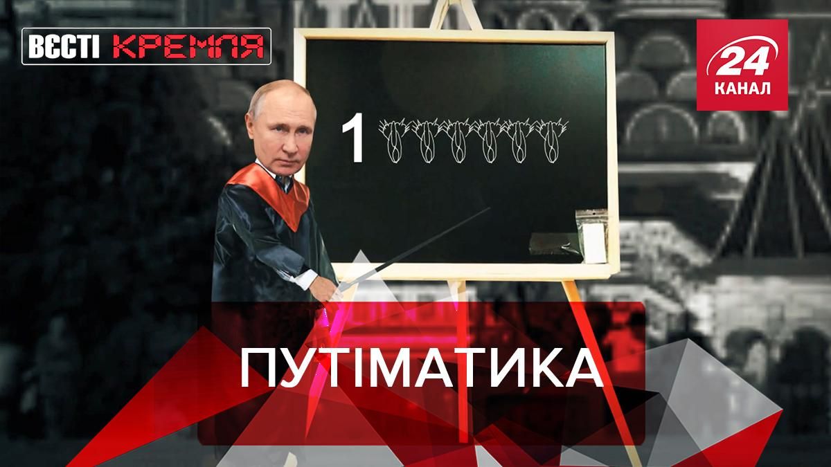 Вести Кремля: Путин придумал собственный способ подсчета населения Вести Кремля: Путин придумал собственный способ подсчета населения