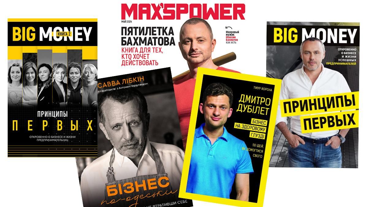 5 книг от украинских гуру бизнеса 5 книг от украинских гуру бизнеса