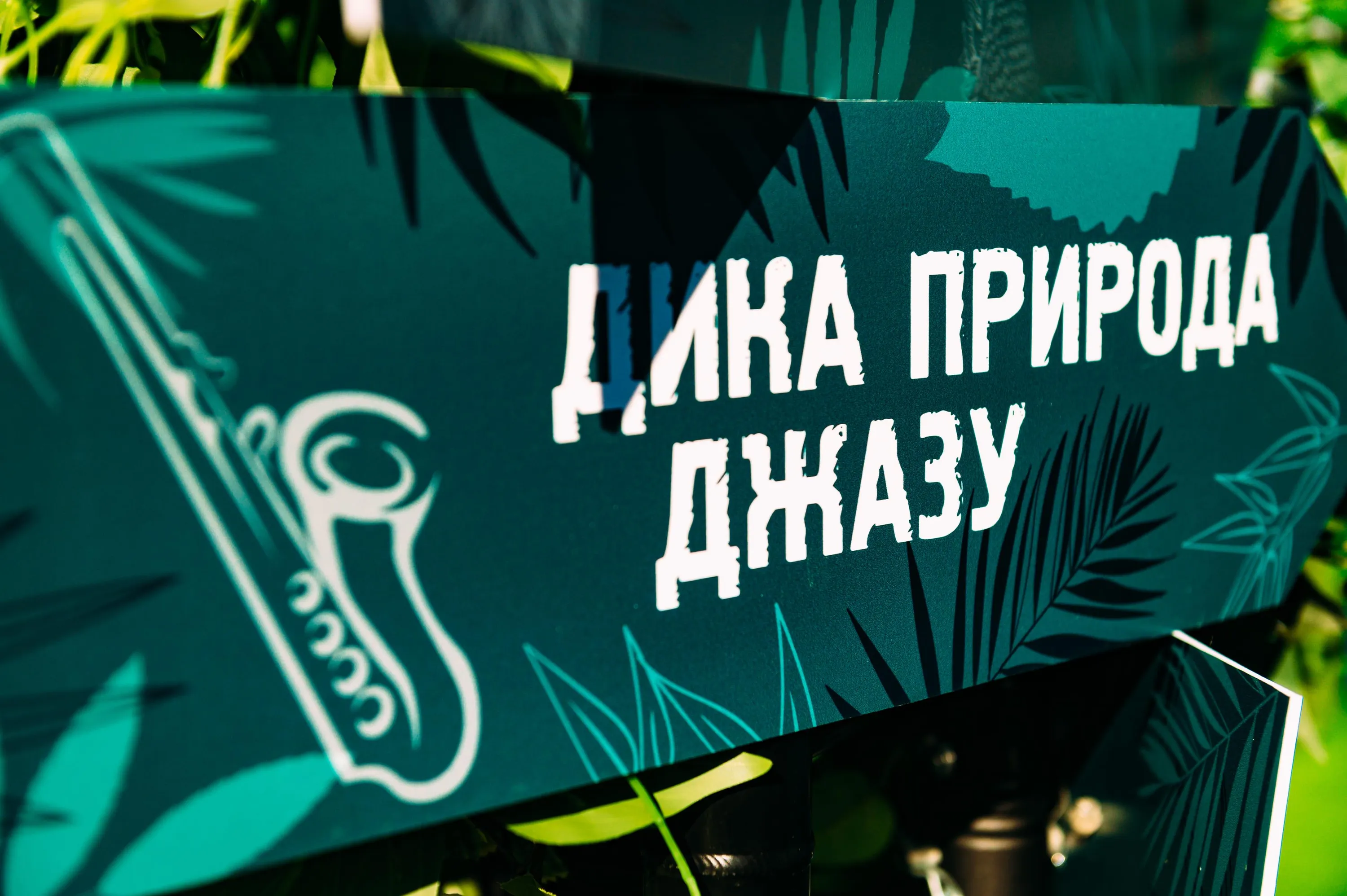 Леополіс Джаз Фест Леополіс Джаз Фест