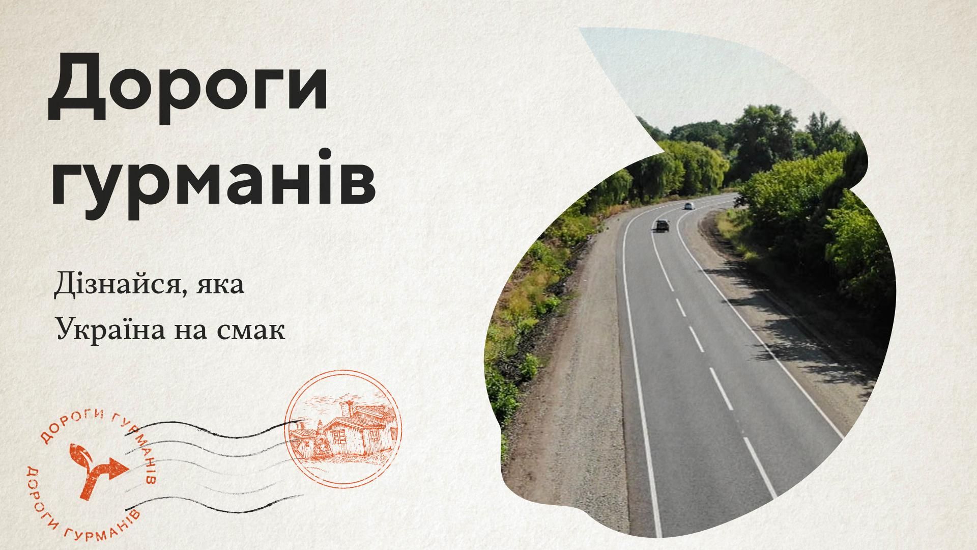 Гастрогид по Украине - что это такое и когда заработает