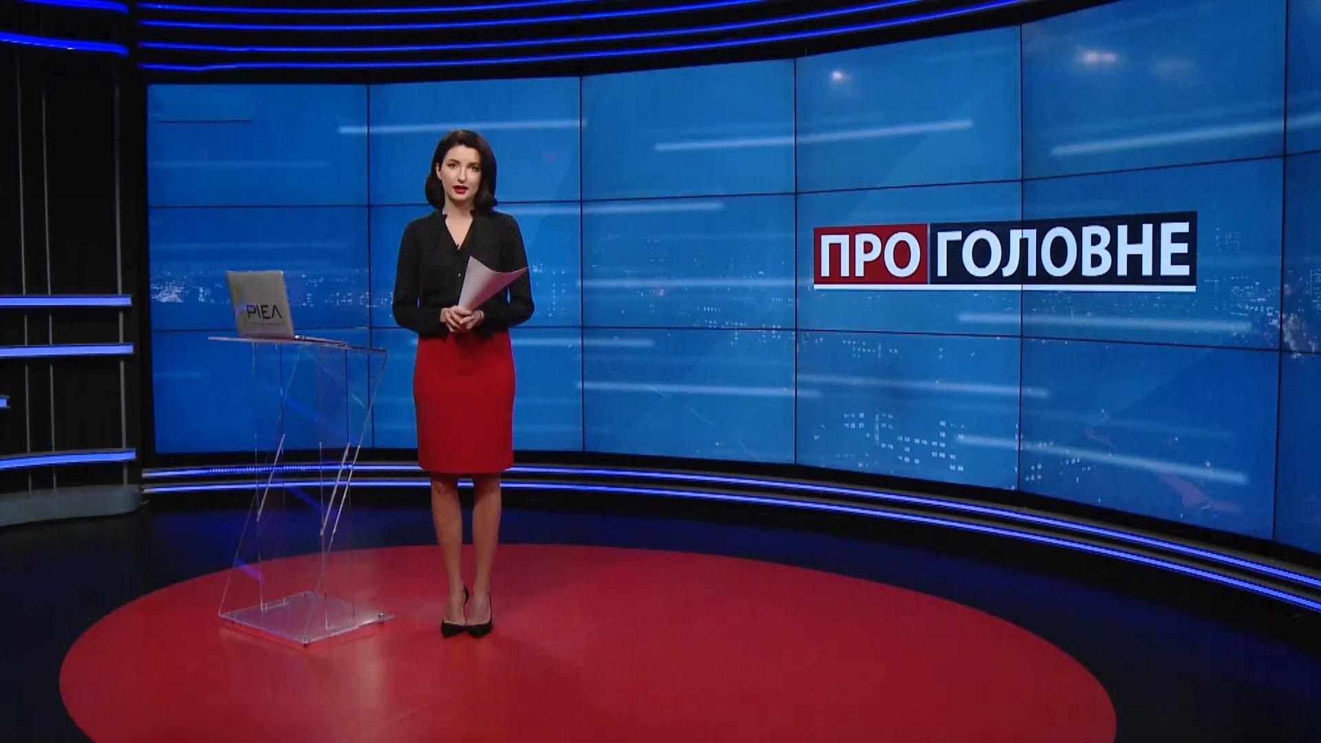 Про головне: Суд у справі Гонгадзе. Аномальне потепління