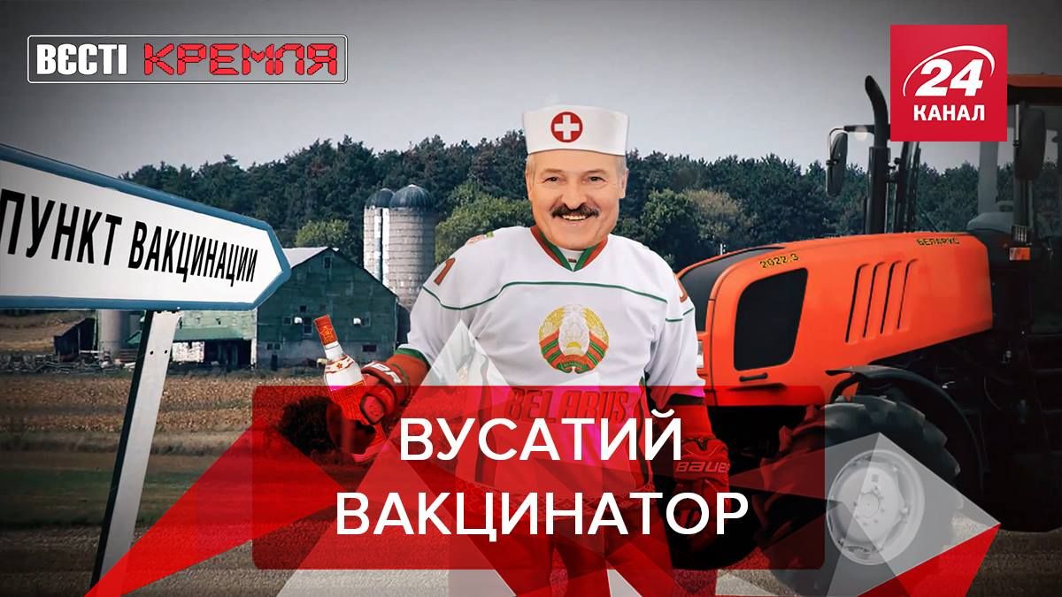 Вєсті Крємля: Лукашенко хоче врятувати світ від пандемії