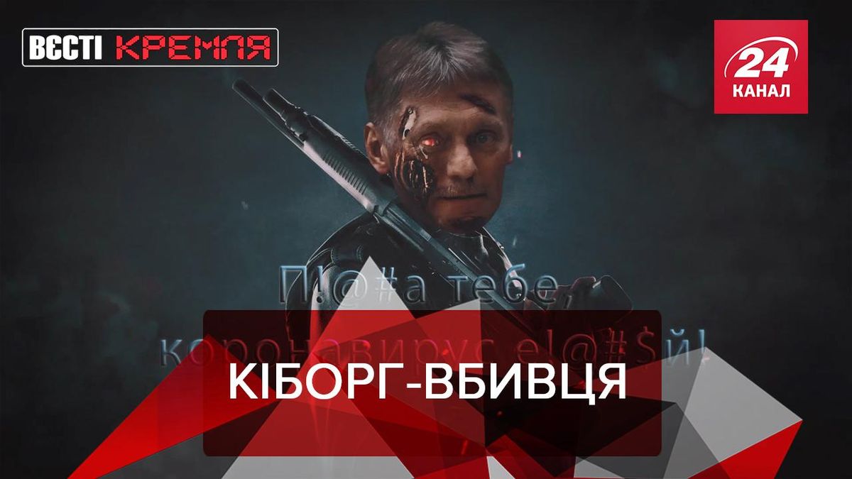 Вєсті Кремля: Пєсков має приховані термінаторські можливості Вєсті Кремля: Пєсков має приховані термінаторські можливості