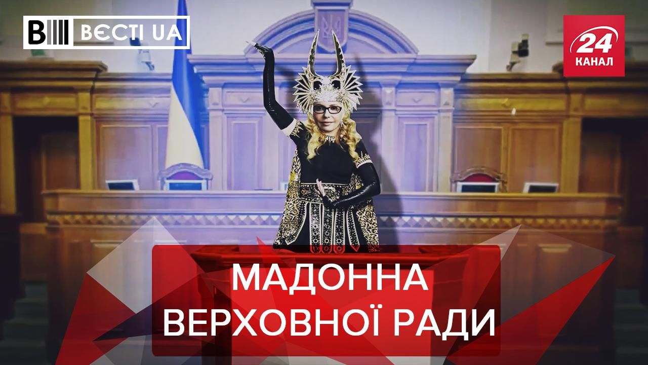 Вєсті UA Жир: Тимошенко влаштувала бенефіс із трибуни