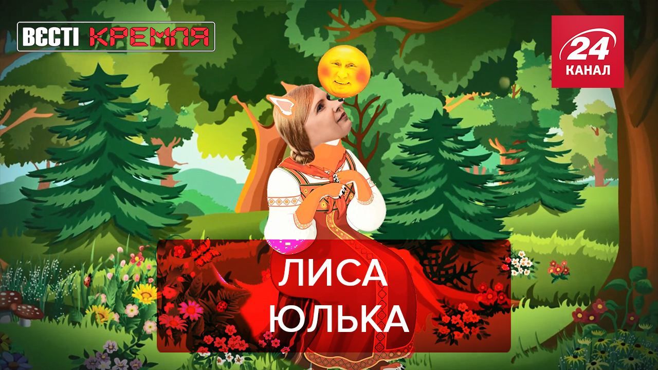 Вести Кремля Сливки: В жизни Путина была настоящая лиса Юлька Вести Кремля Сливки: В жизни Путина была настоящая лиса Юлька