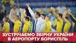 Збірна України з футболу прибула в Бориспіль: відео