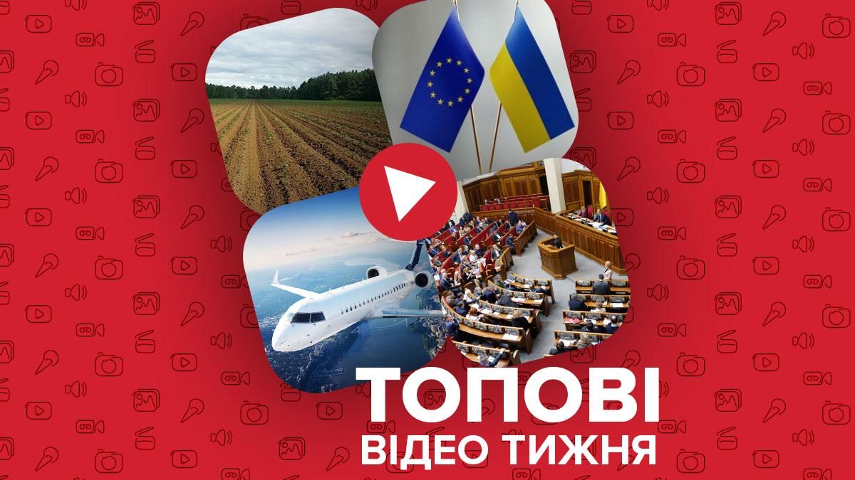 Відео тижня: в Україні стартував ринок землі, відкрите небо з ЄС 