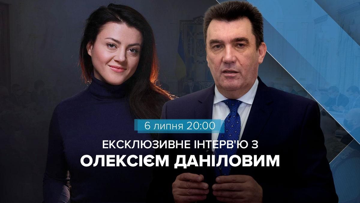 Ексклюзивне інтерв'ю з секретарем РНБО Даніловим: онлайн-трансляція