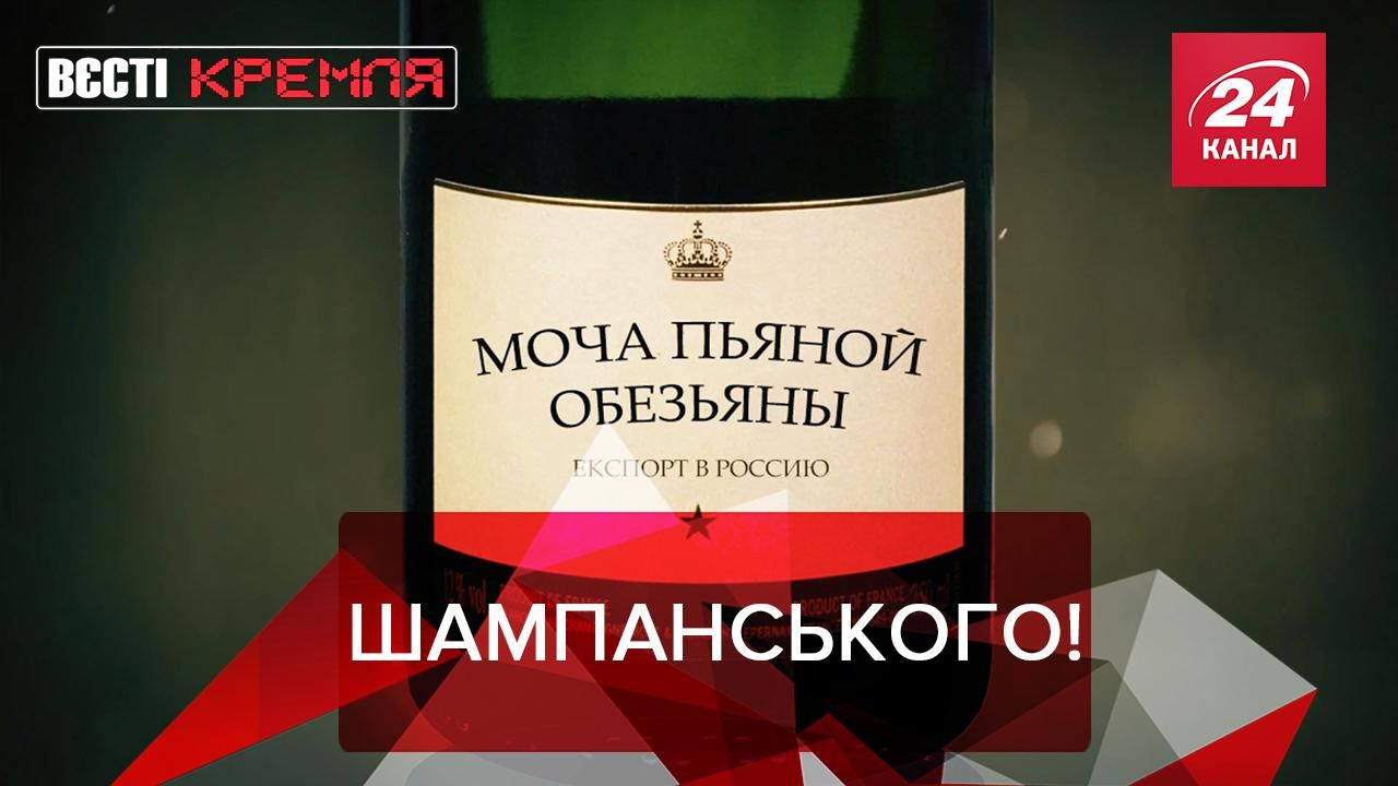 Вєсті Крємля: Путін планує перейменувати провінцію Кубань на Шампань