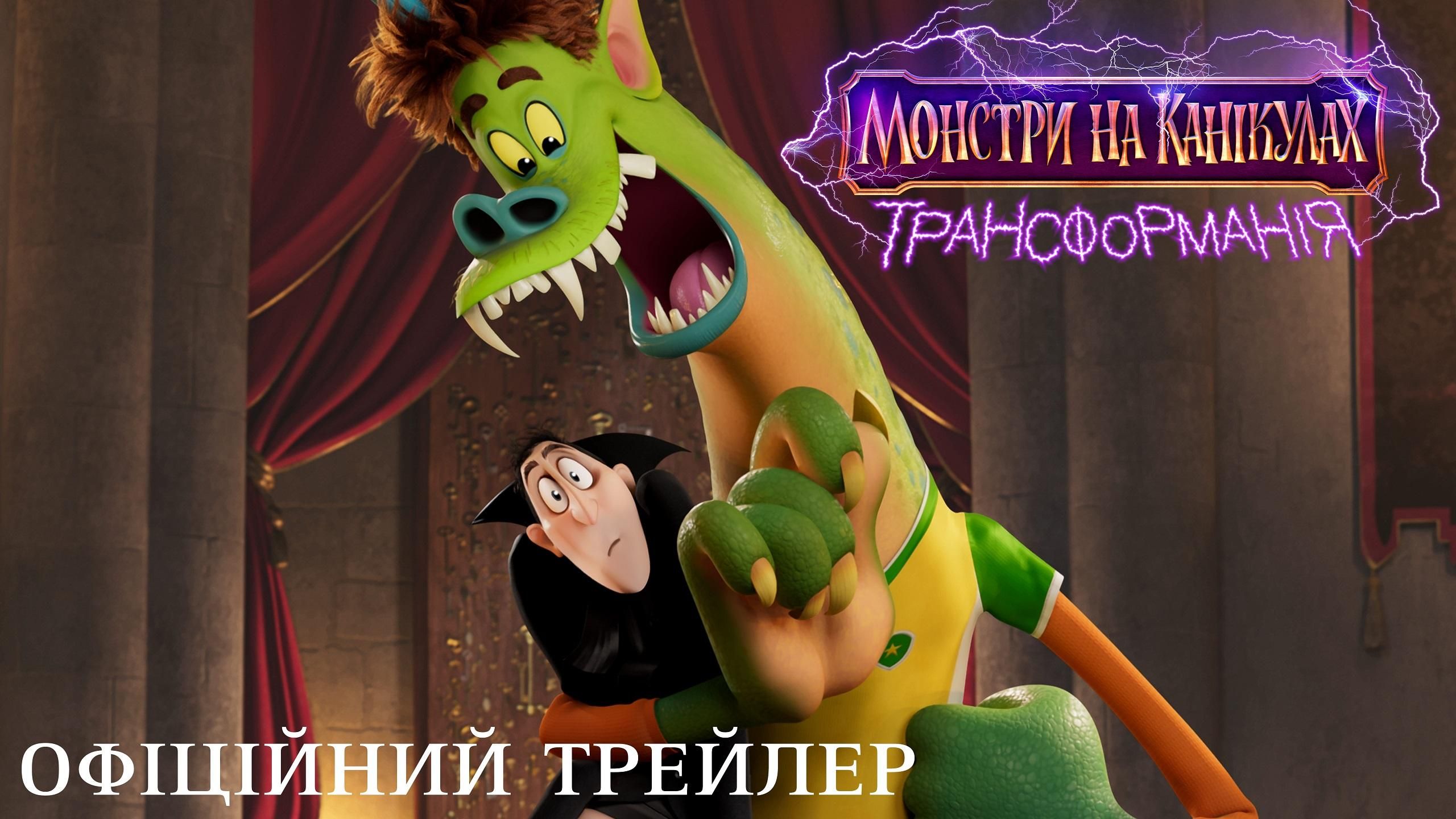 Монстри на канікулах: Трансформанія: український трейлер, дата виходу
