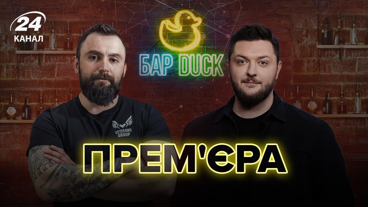 Прем'єра нового шоу БарДак з Єгором Скоріною на 24 каналі
