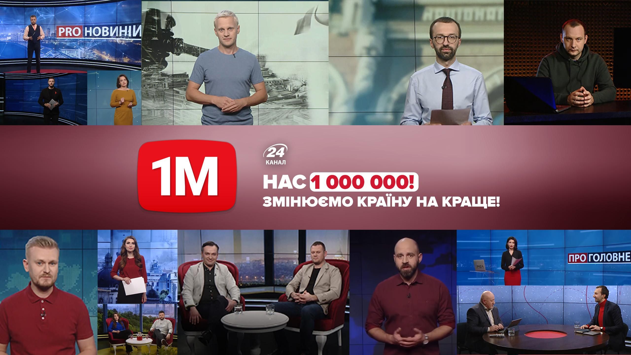 24 канал у ютубі завоював прихильність мільйона підписників