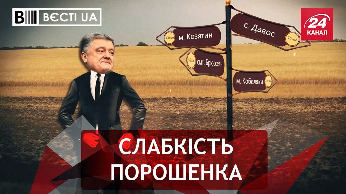 Вести UA: Порошенко открыл в себе географа