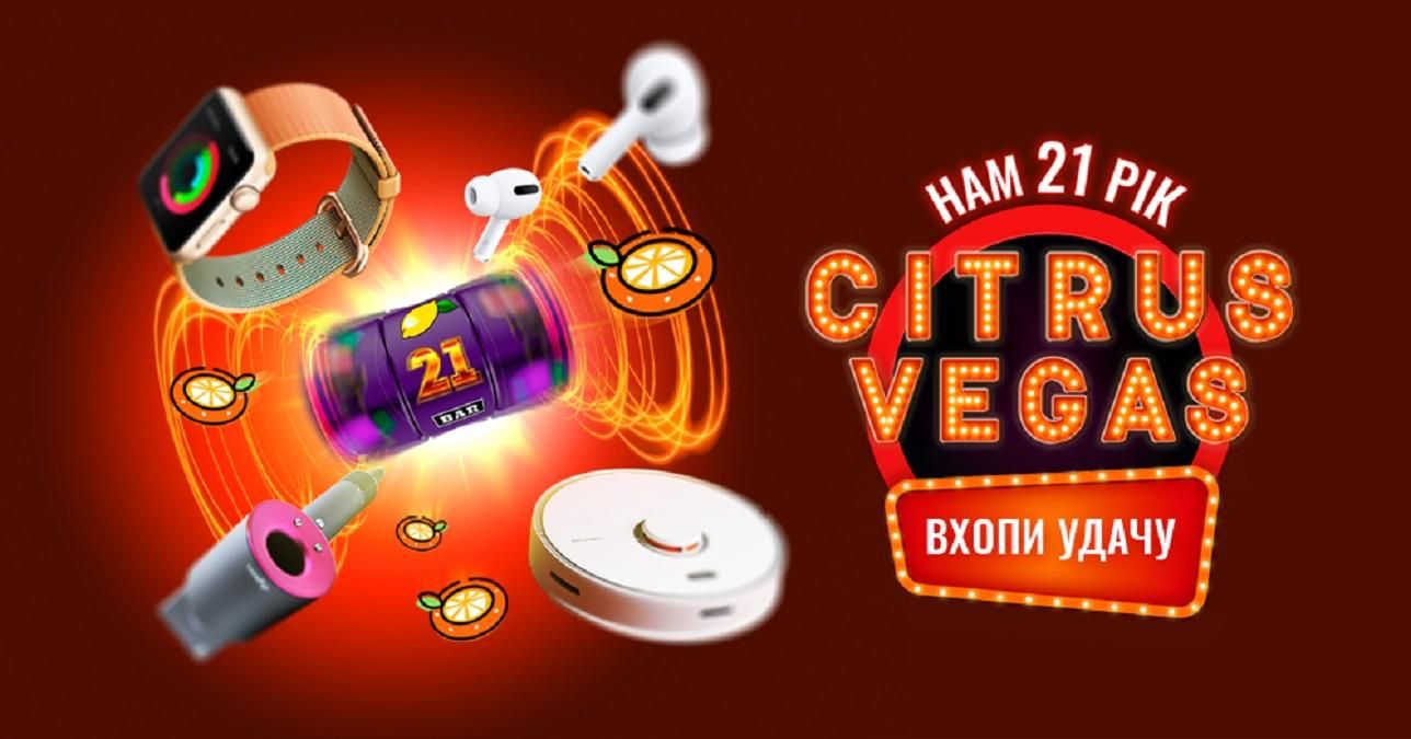Цитрус-Вегас розпочато: нам 21 рік і ми нікого не відпустимо з пустими руками Цитрус-Вегас розпочато: нам 21 рік і ми нікого не відпустимо з пустими руками