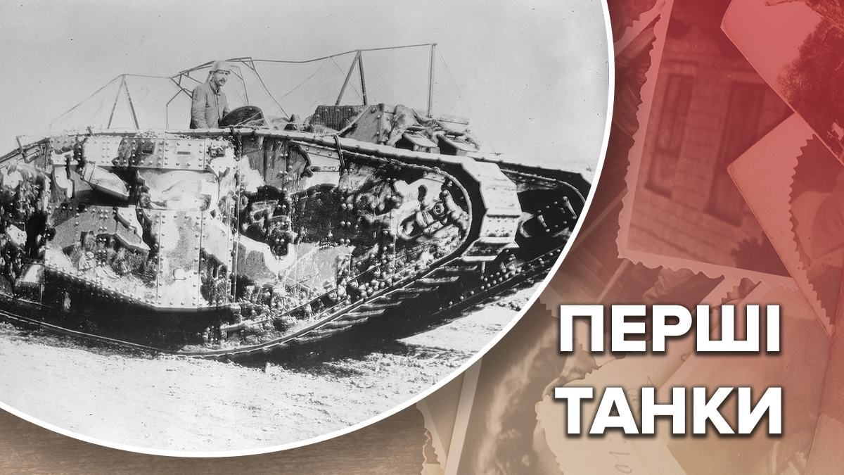 Найцікавіші факти про перші танки у світі: Всюдихід і Малюк Віллі