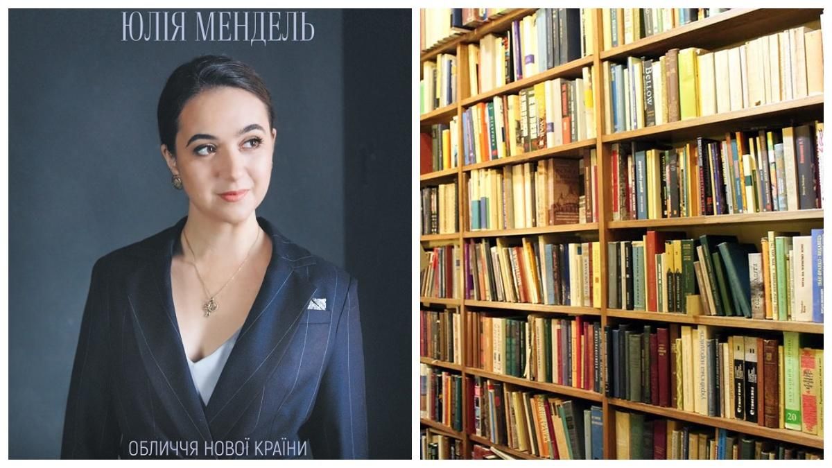 Книга Мендель Кожен із нас президент з'явилась у продажі: фото Книга Мендель Кожен із нас президент з'явилась у продажі: фото