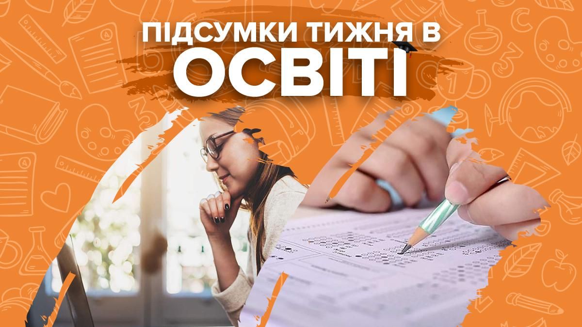 Вступ 2021, шкільне меню, булінг від педагогів – тиждень в освіті Вступ 2021, шкільне меню, булінг від педагогів – тиждень в освіті