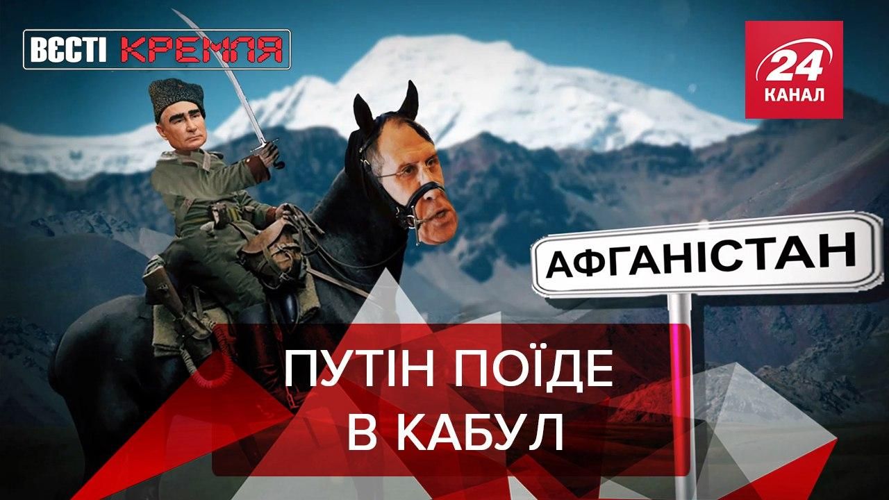 Вєсті Кремля: Лавров назвав очевидним введення військ в Афганістан