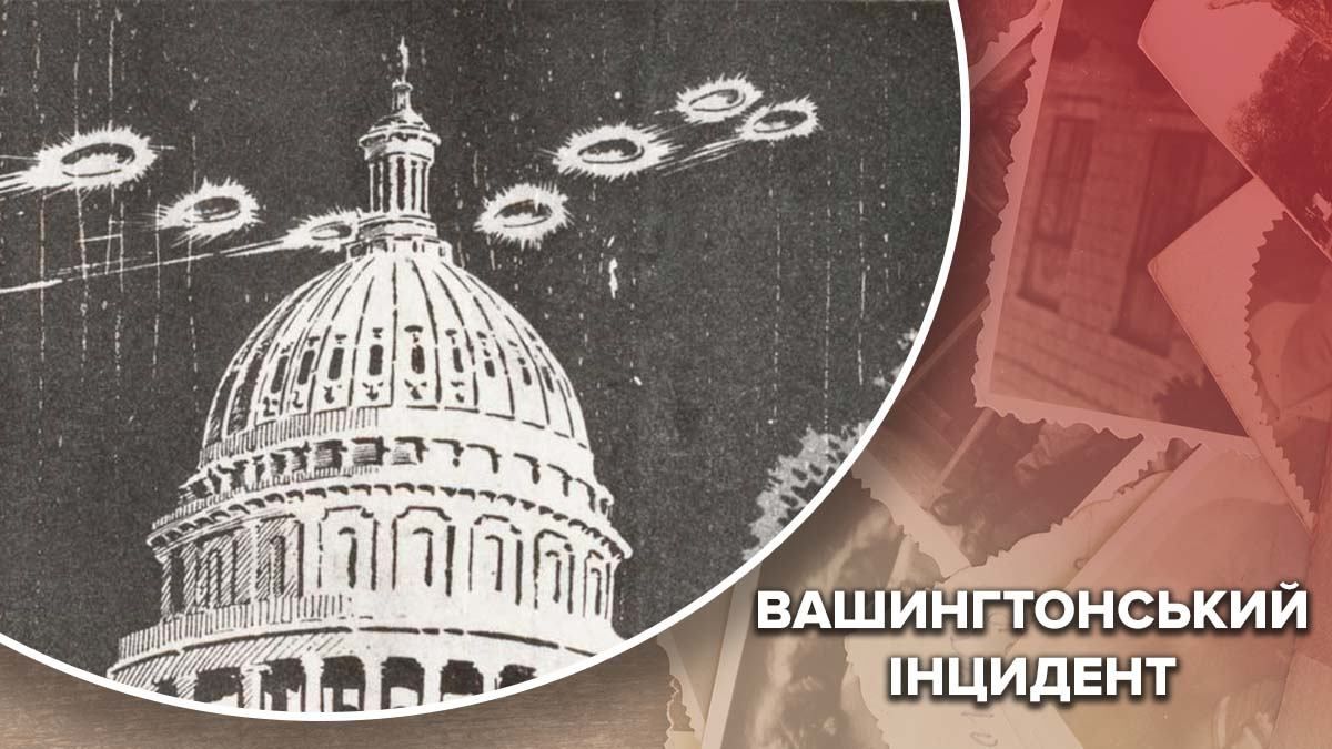 НЛО над Білим домом: у Вашингтонський інцидент втрутився Трумен
