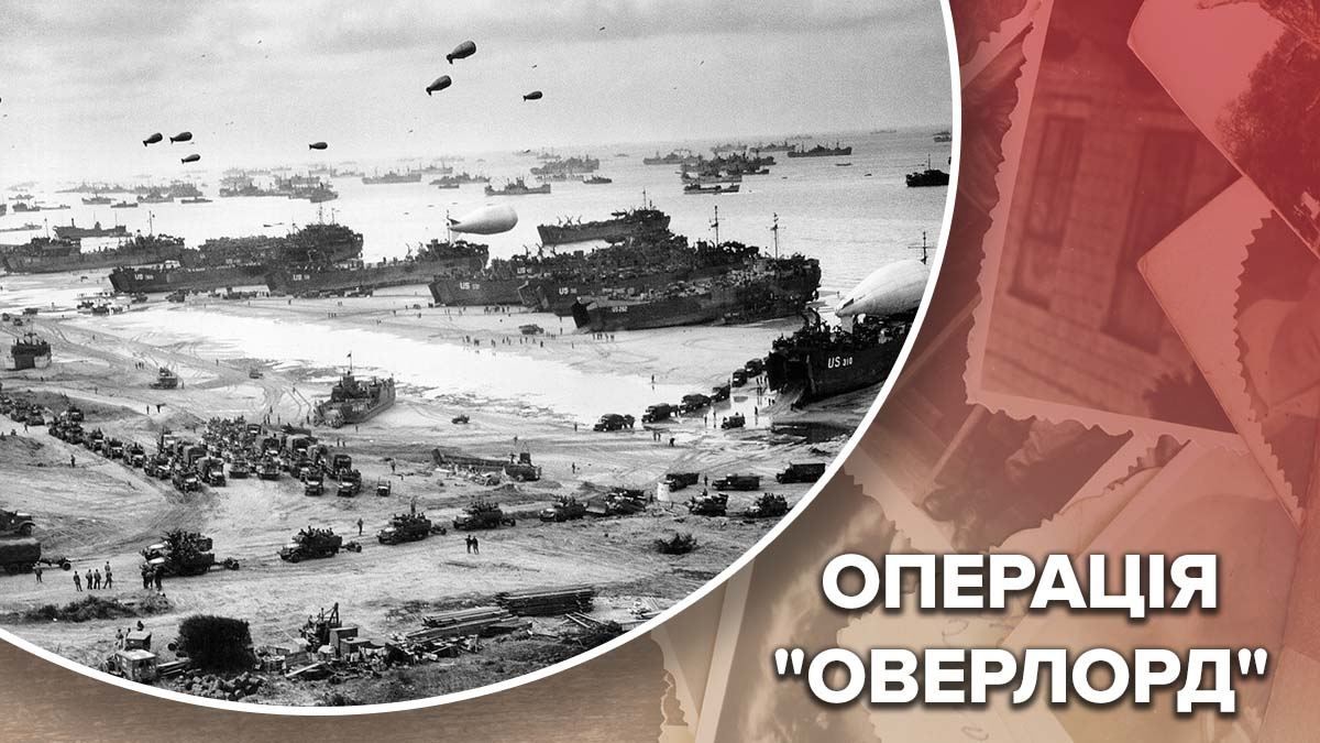 Найбільша в історії десантна операція Оверлорд