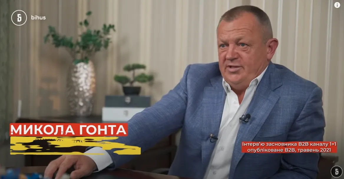 Микола Гонта, б2б Микола Гонта, б2б