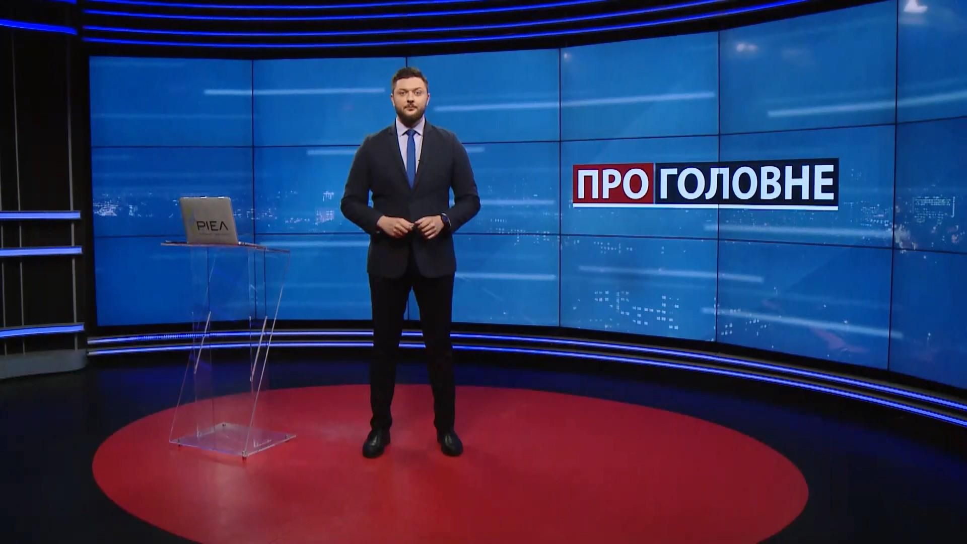 Про головне: Скандал із нардепом Юрченком. Штраф "Новій пошті" на 326 мільйонів гривень