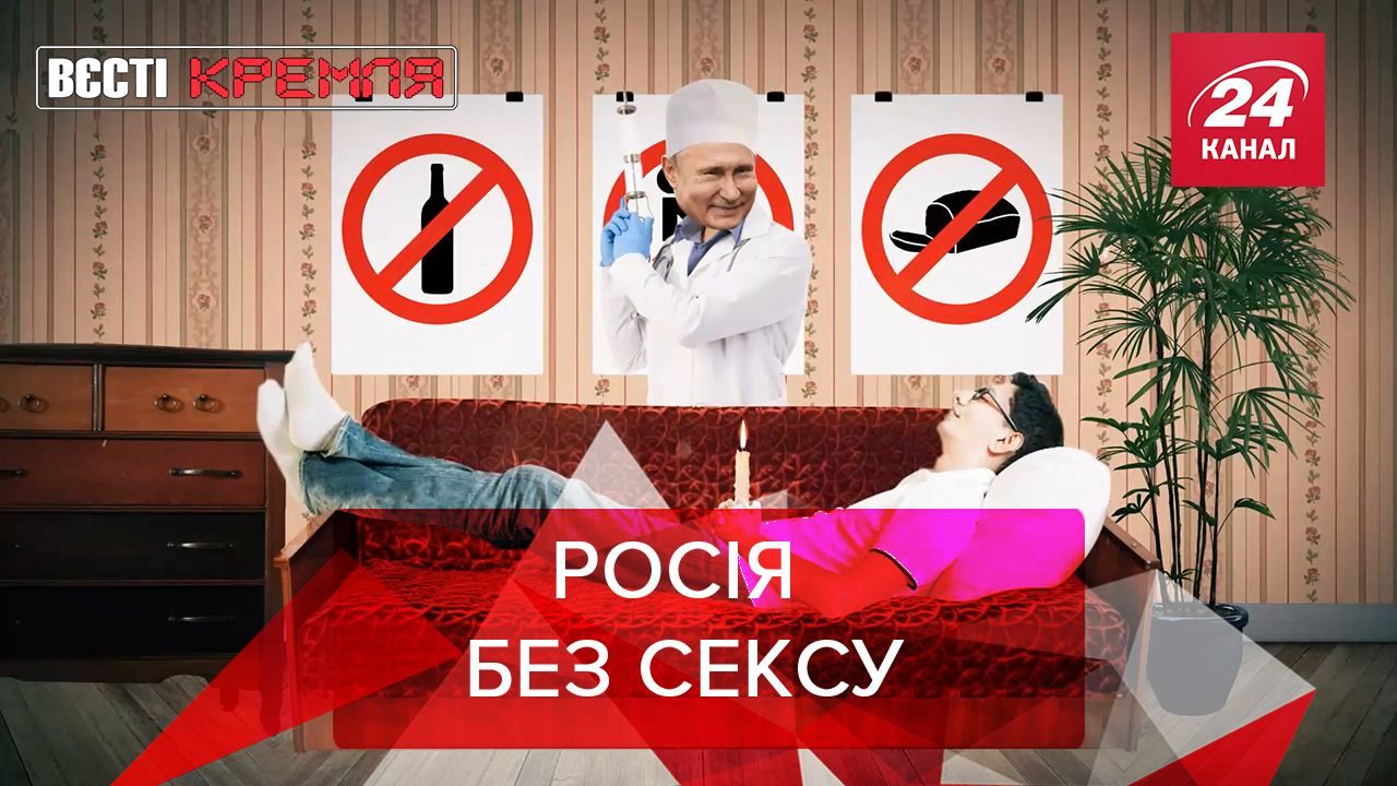 Вєсті Кремля: Росіянам заборонили секс через вакцинацію
